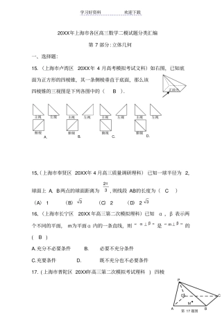 上海各区高三二模数学试题分类汇编立体几何