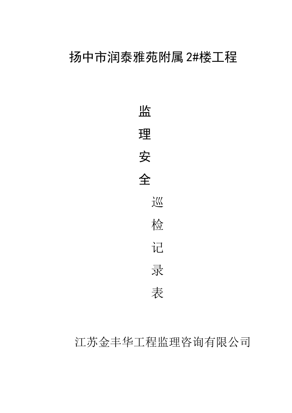 监理现场安全巡检记录表___范本_第1页