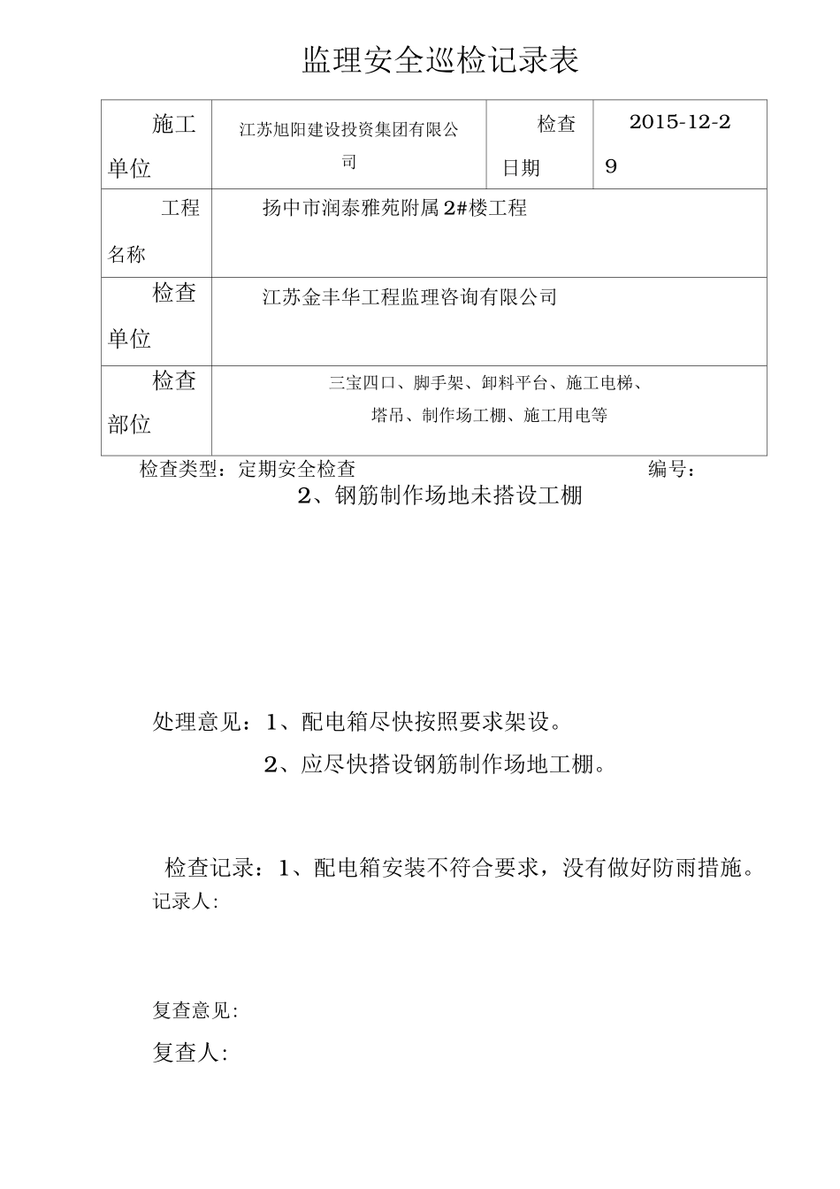 监理现场安全巡检记录表___范本_第2页