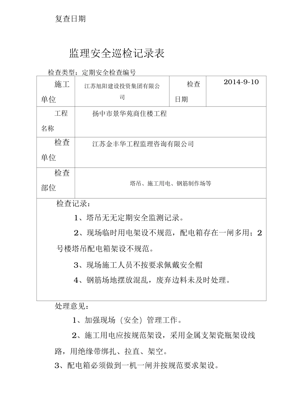 监理现场安全巡检记录表___范本_第3页