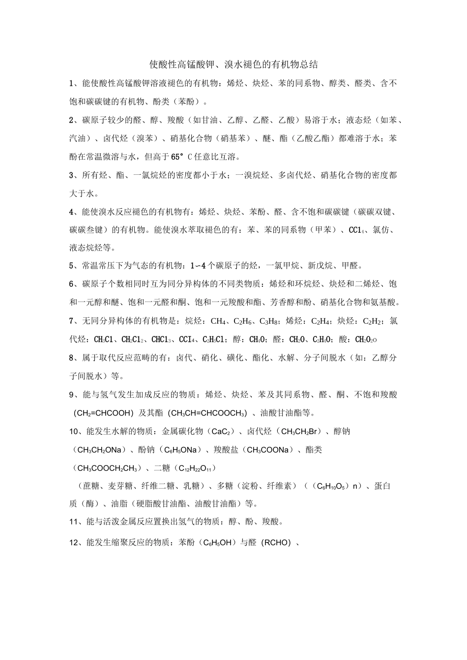 使酸性高锰酸钾、溴水褪色的有机物总结_第1页