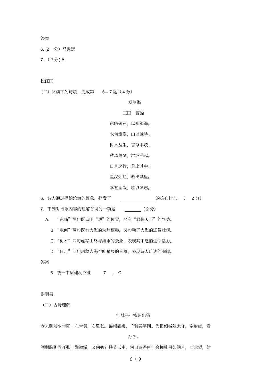 上海各区中考语文分类汇编诗词赏析专题_第2页