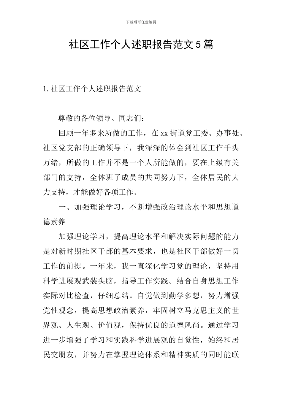 社区工作个人述职报告范文5篇_第1页
