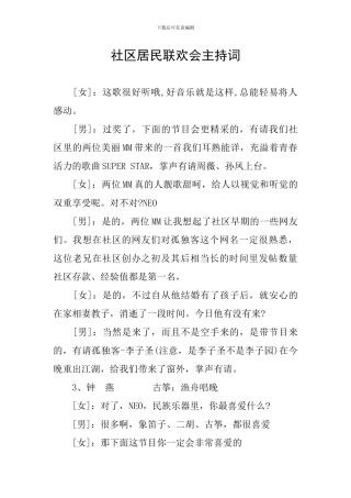 社区居民联欢会主持词