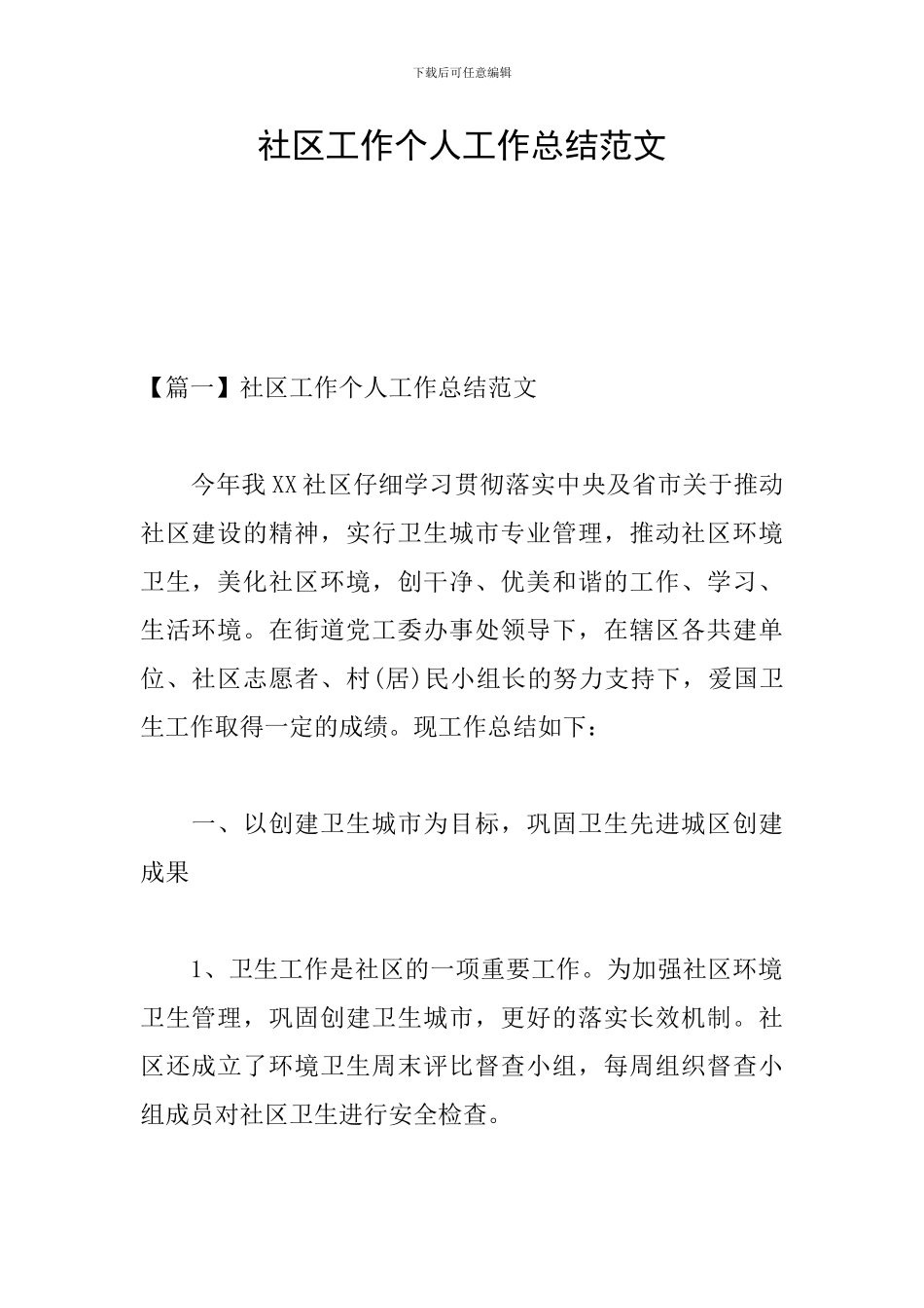 社区工作个人工作总结范文_第1页