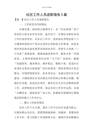 社区工作人员述职报告5篇