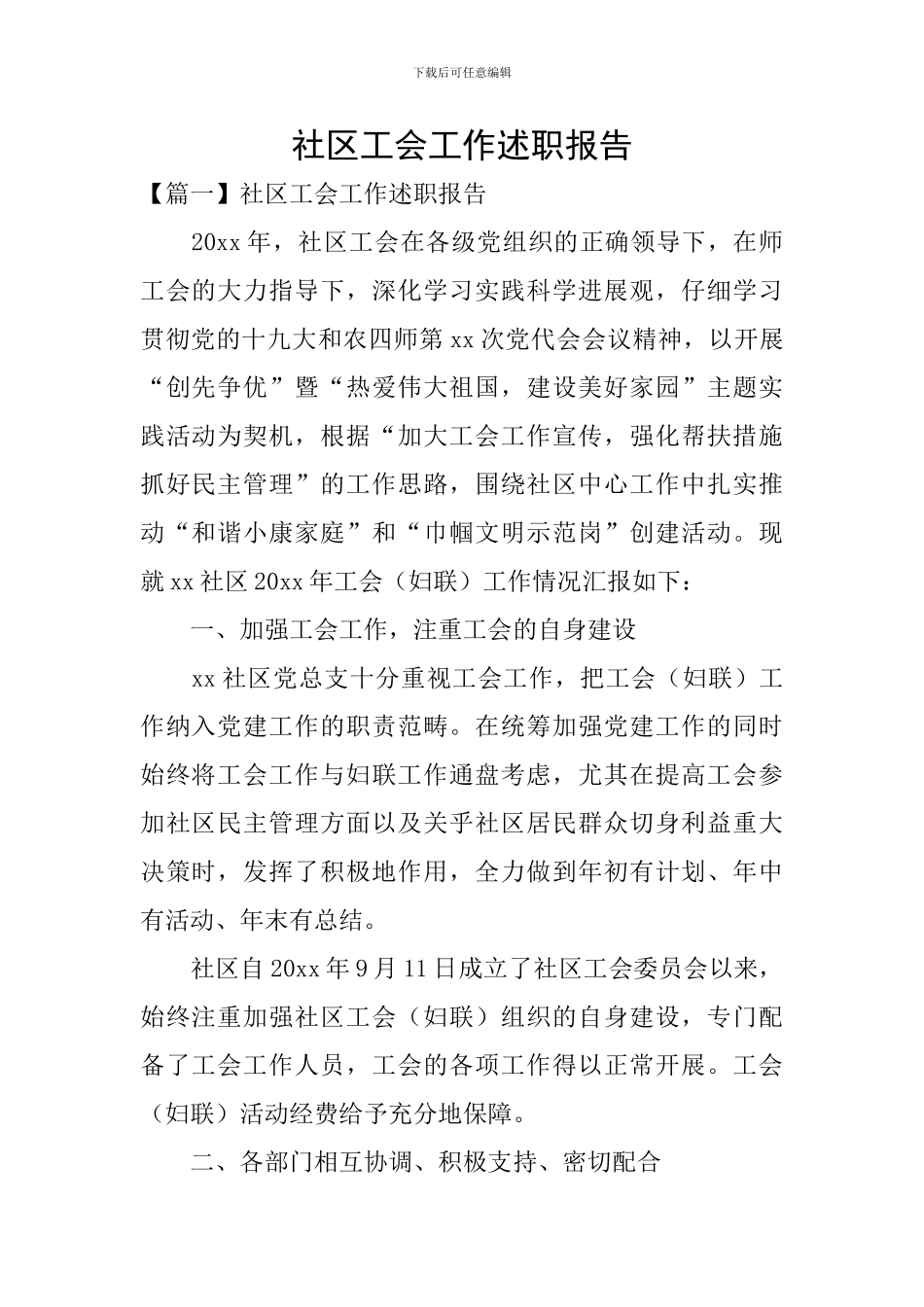 社区工会工作述职报告_第1页