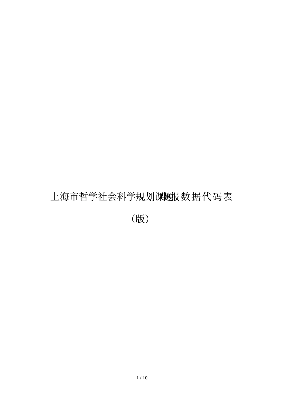 上海哲学社会科学规划课题申报数据代码表_第1页