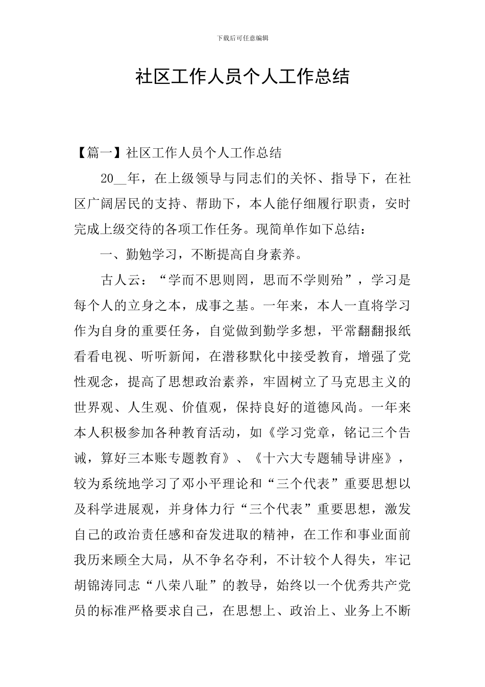 社区工作人员个人工作总结_第1页