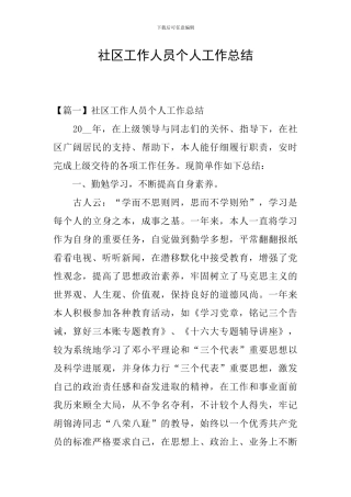 社区工作人员个人工作总结