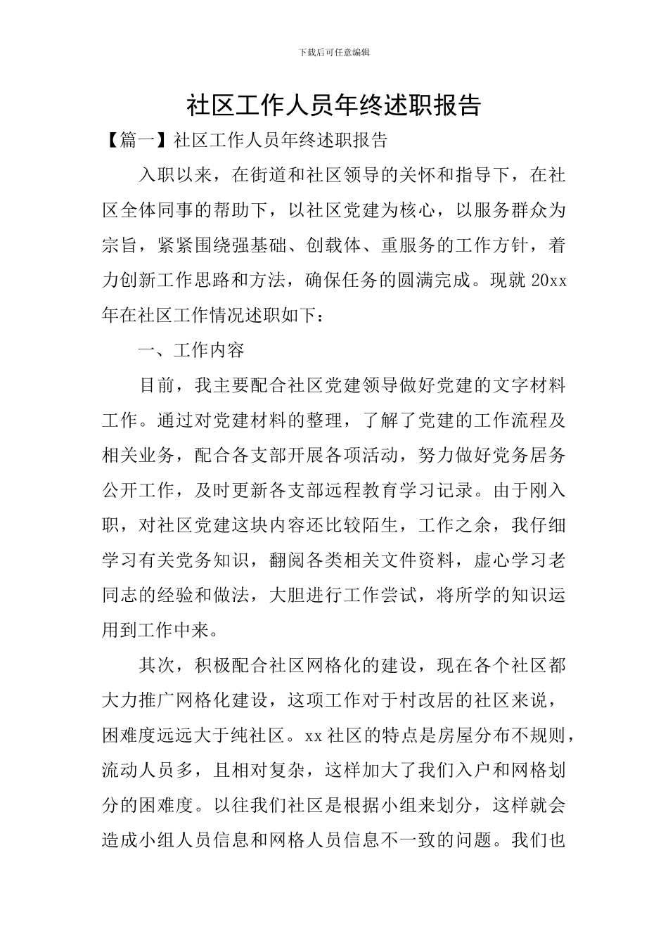 社区工作人员年终述职报告_第1页