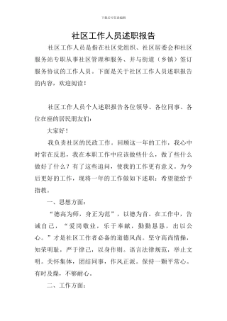 社区工作人员述职报告