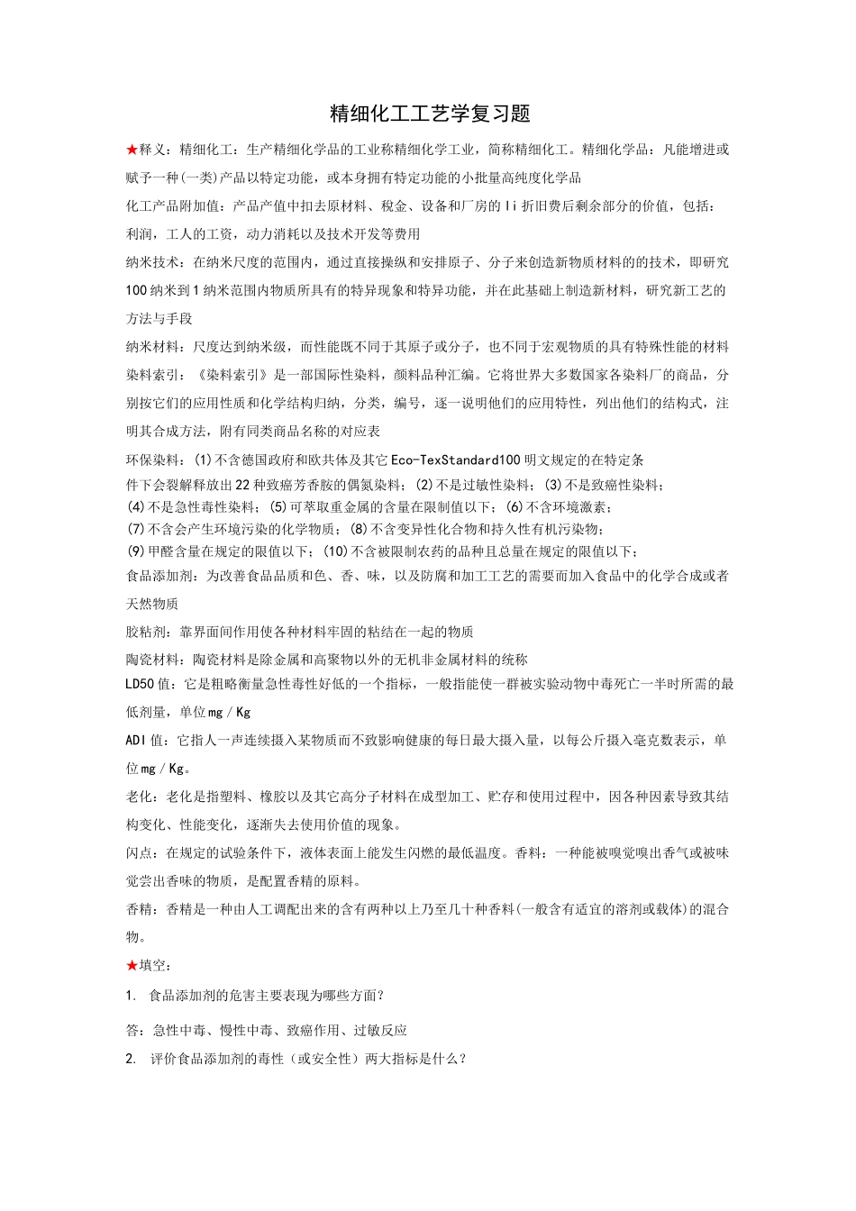 精细化工工艺学复习试题(含答案)_第1页
