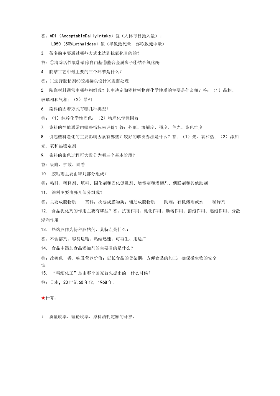 精细化工工艺学复习试题(含答案)_第2页