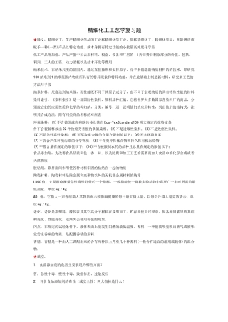精细化工工艺学复习试题(含答案)