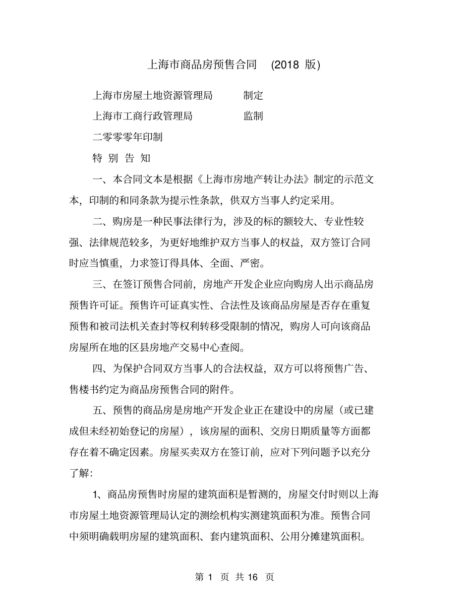 上海商品房预售合同2018版_第1页