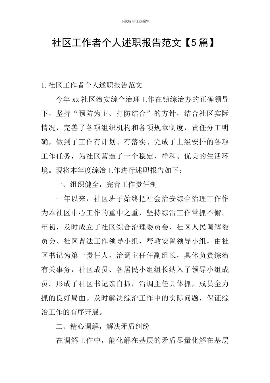 社区工作者个人述职报告范文【5篇】_第1页