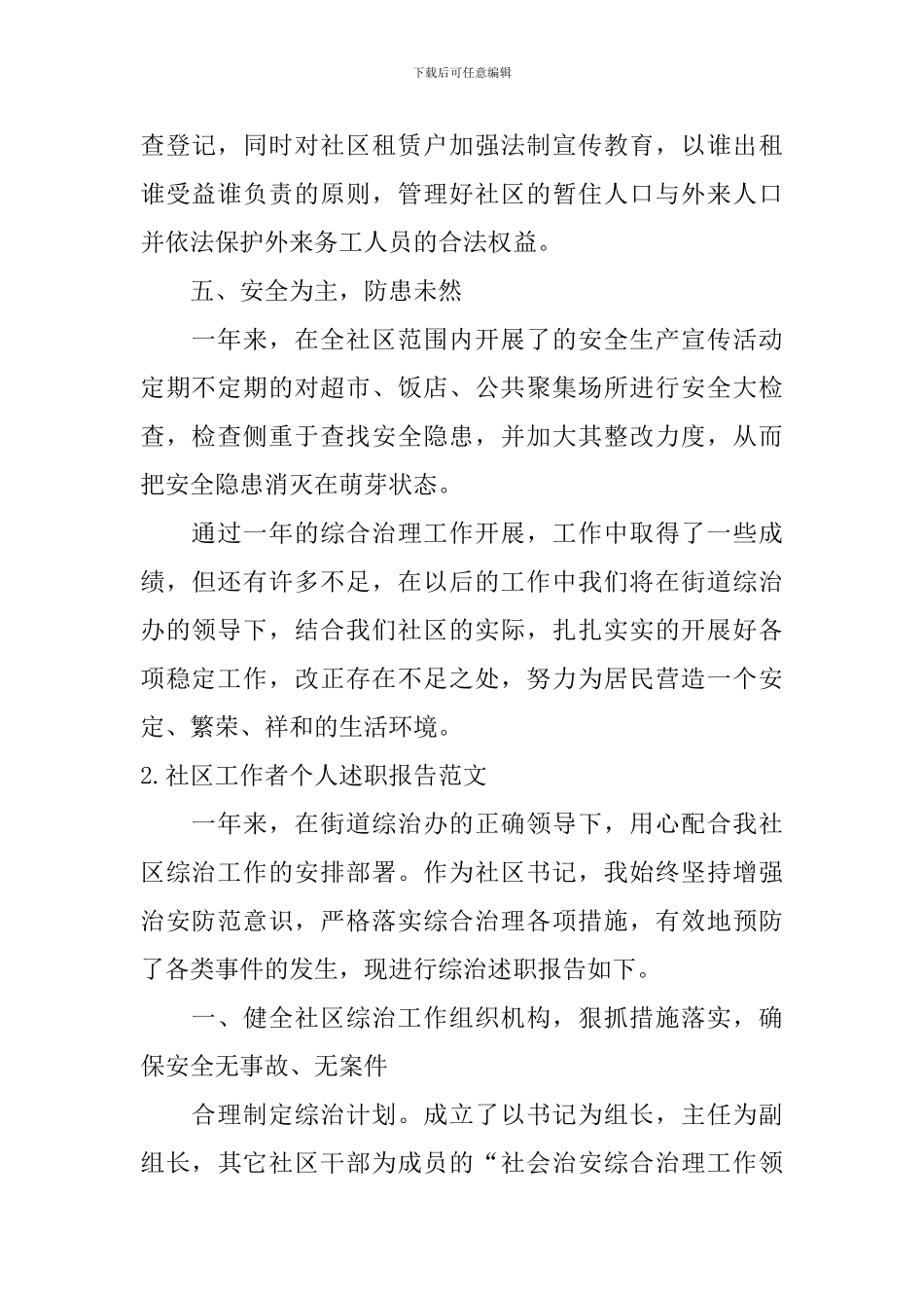 社区工作者个人述职报告范文【5篇】_第3页