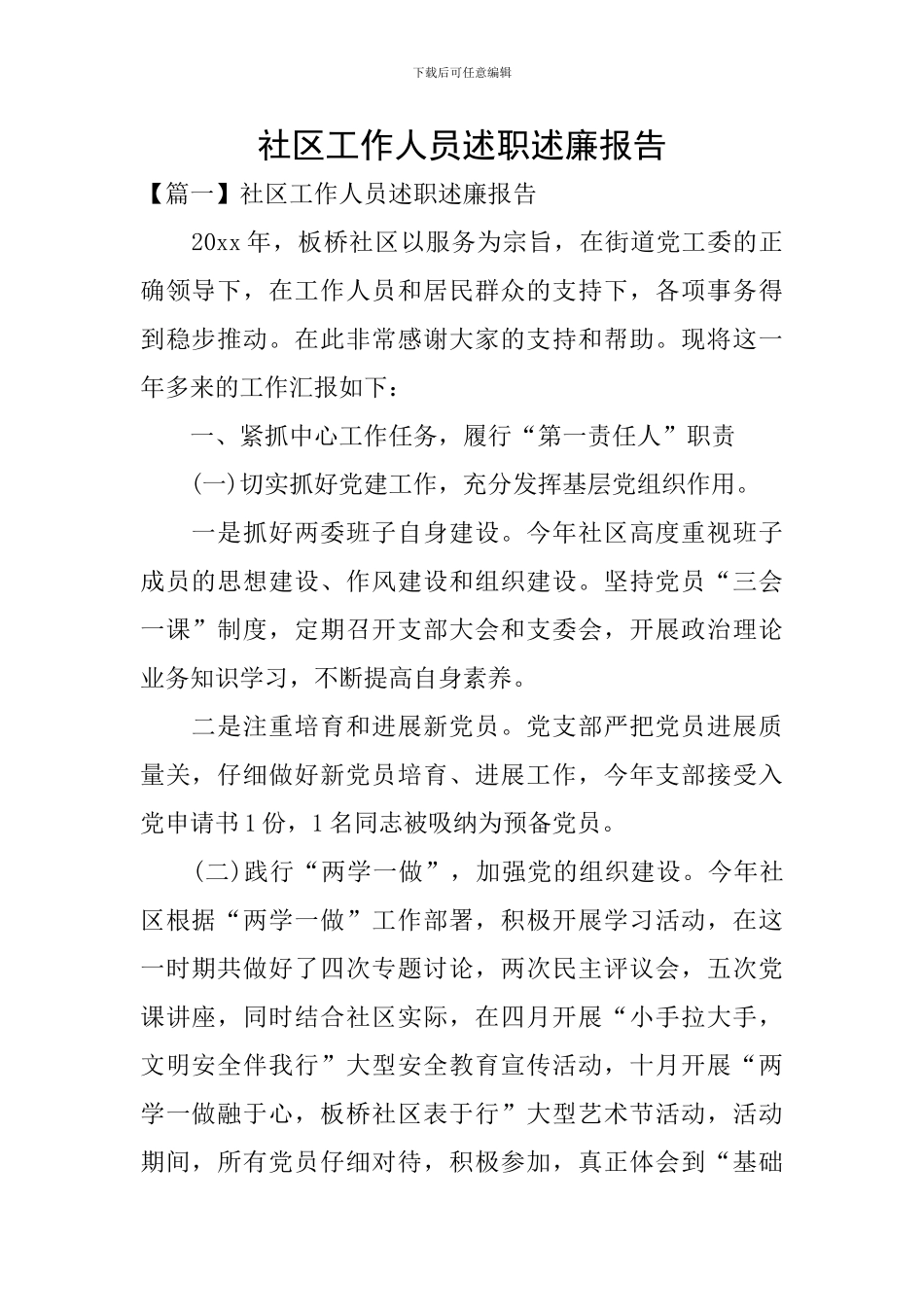 社区工作人员述职述廉报告_第1页