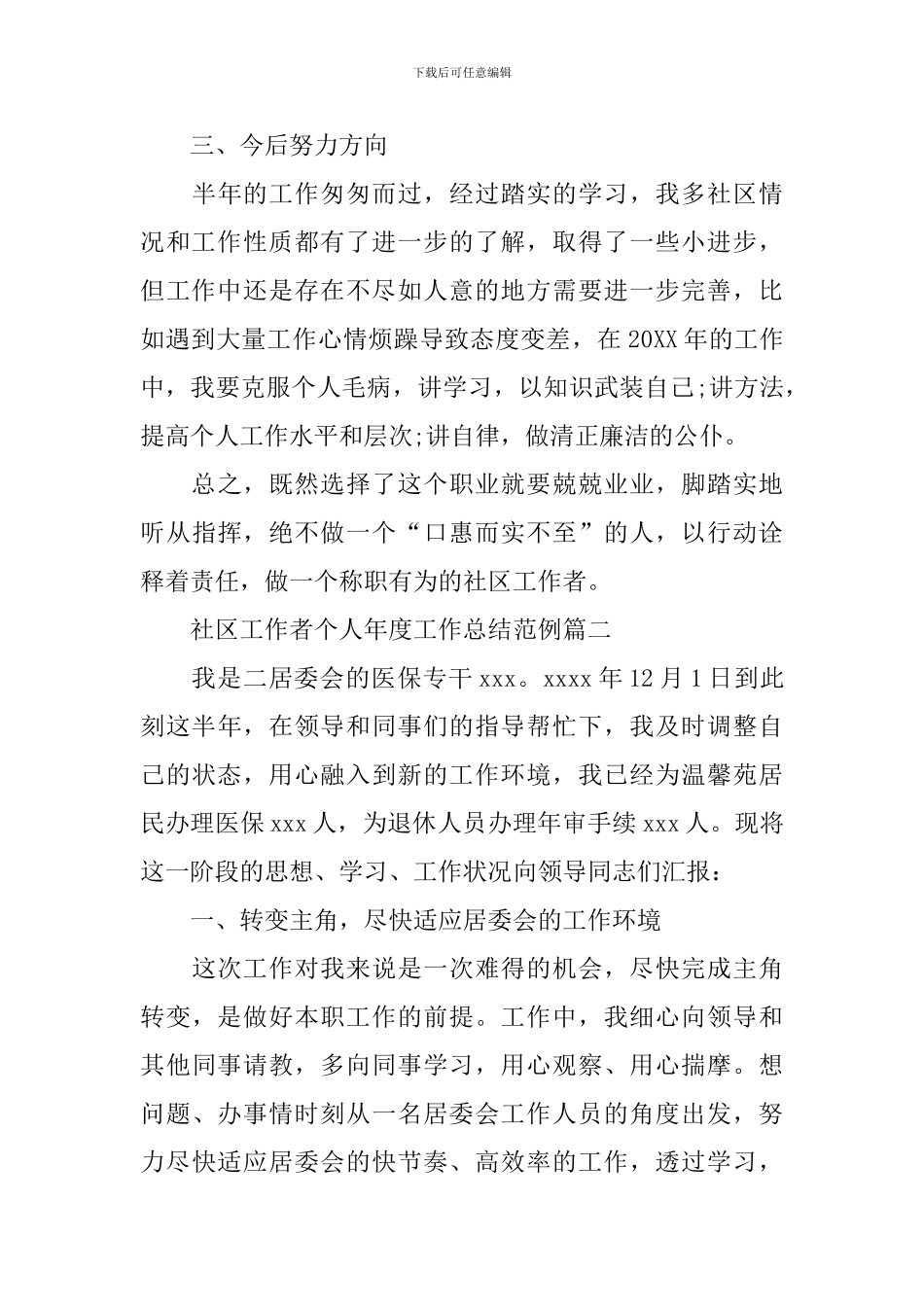 社区工作者个人年度工作总结范例_第3页