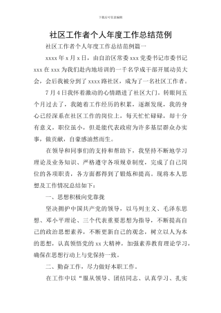 社区工作者个人年度工作总结范例