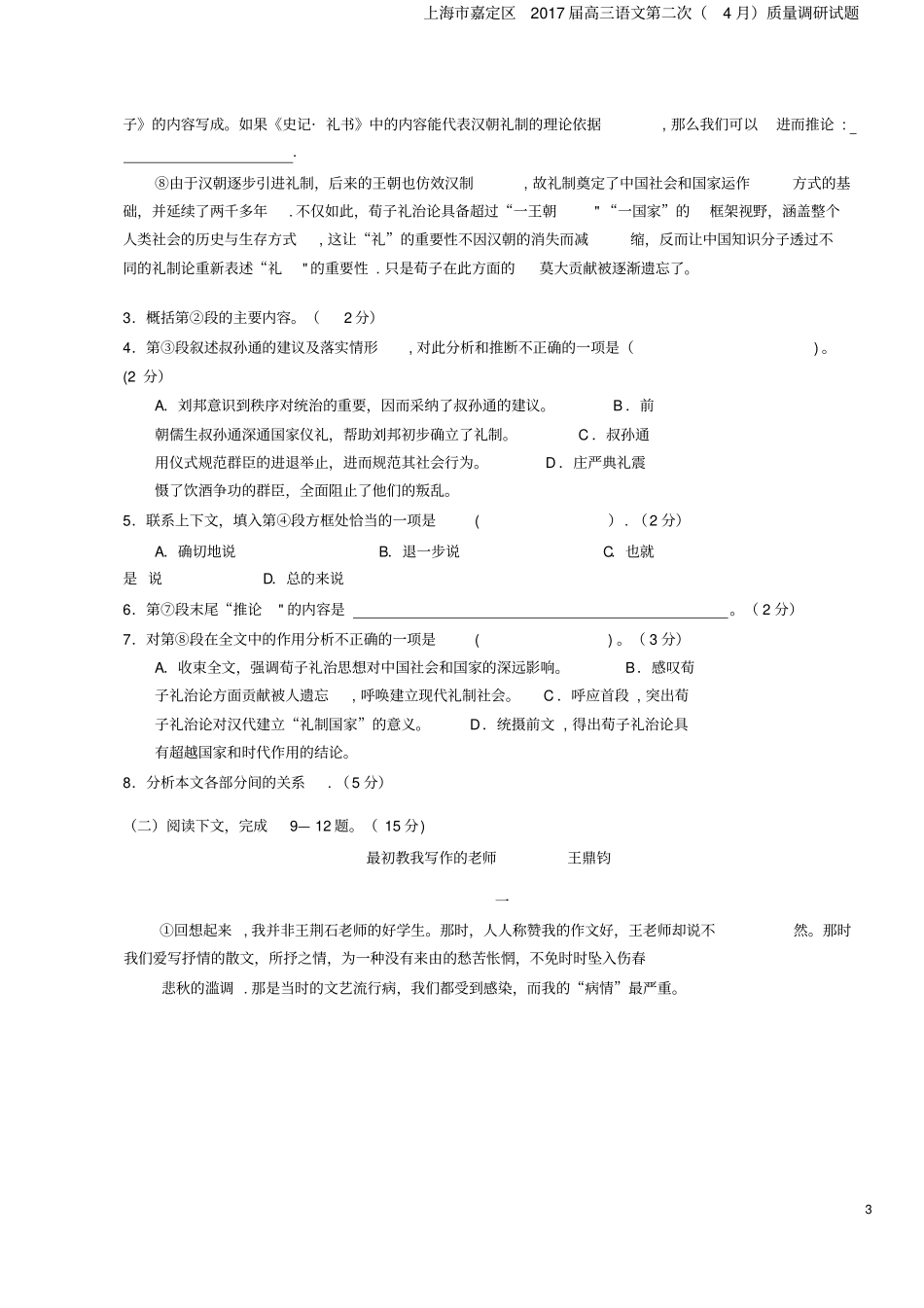 上海嘉定区2017届高三语文第二次4月质量调研试题_第3页