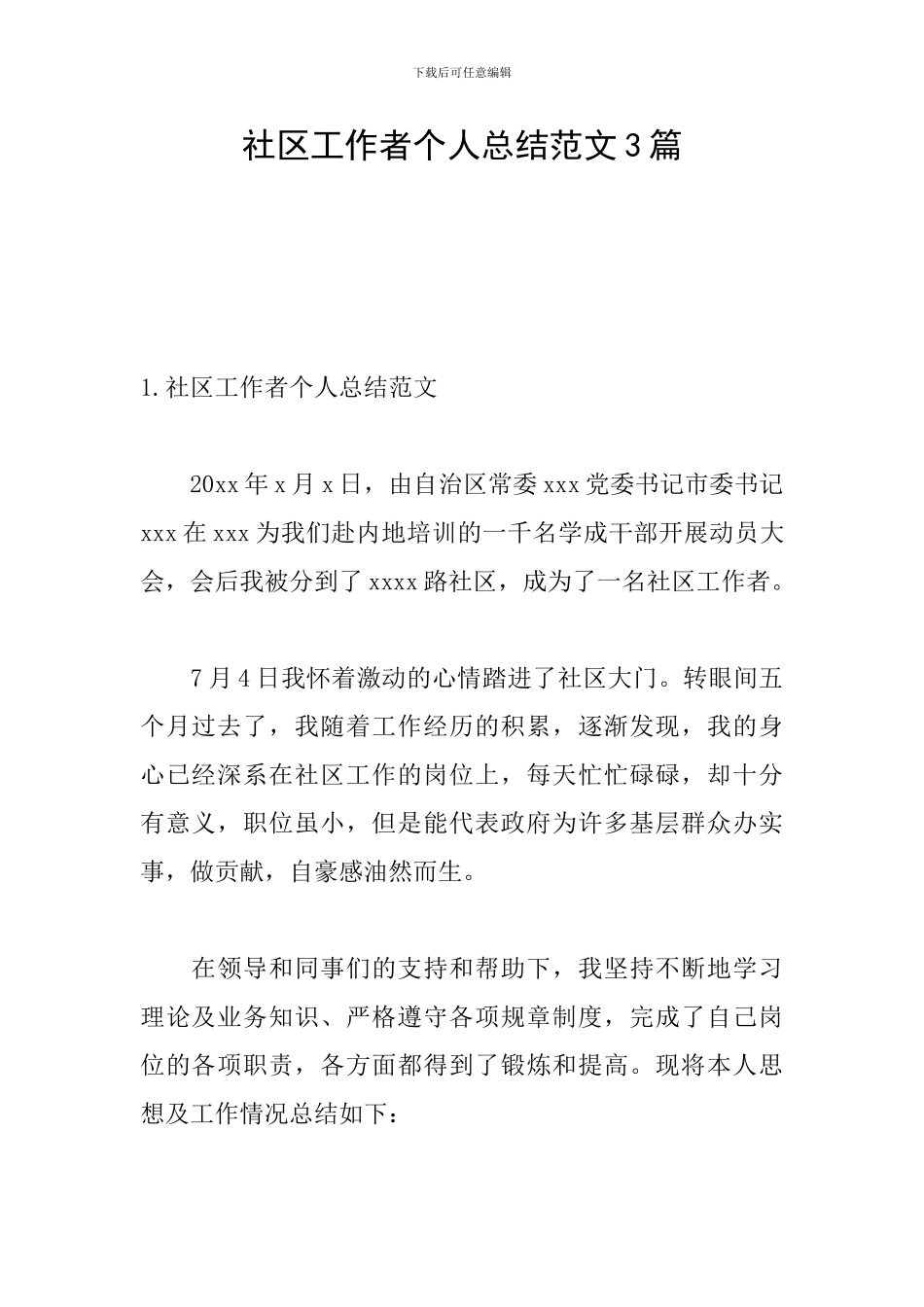 社区工作者个人总结范文3篇_第1页