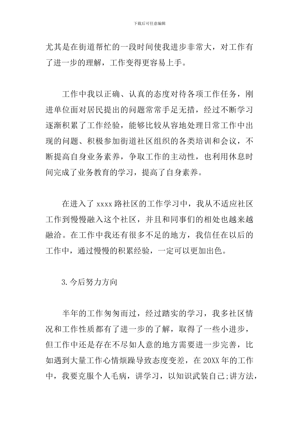 社区工作者个人总结范文3篇_第3页