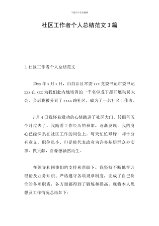 社区工作者个人总结范文3篇