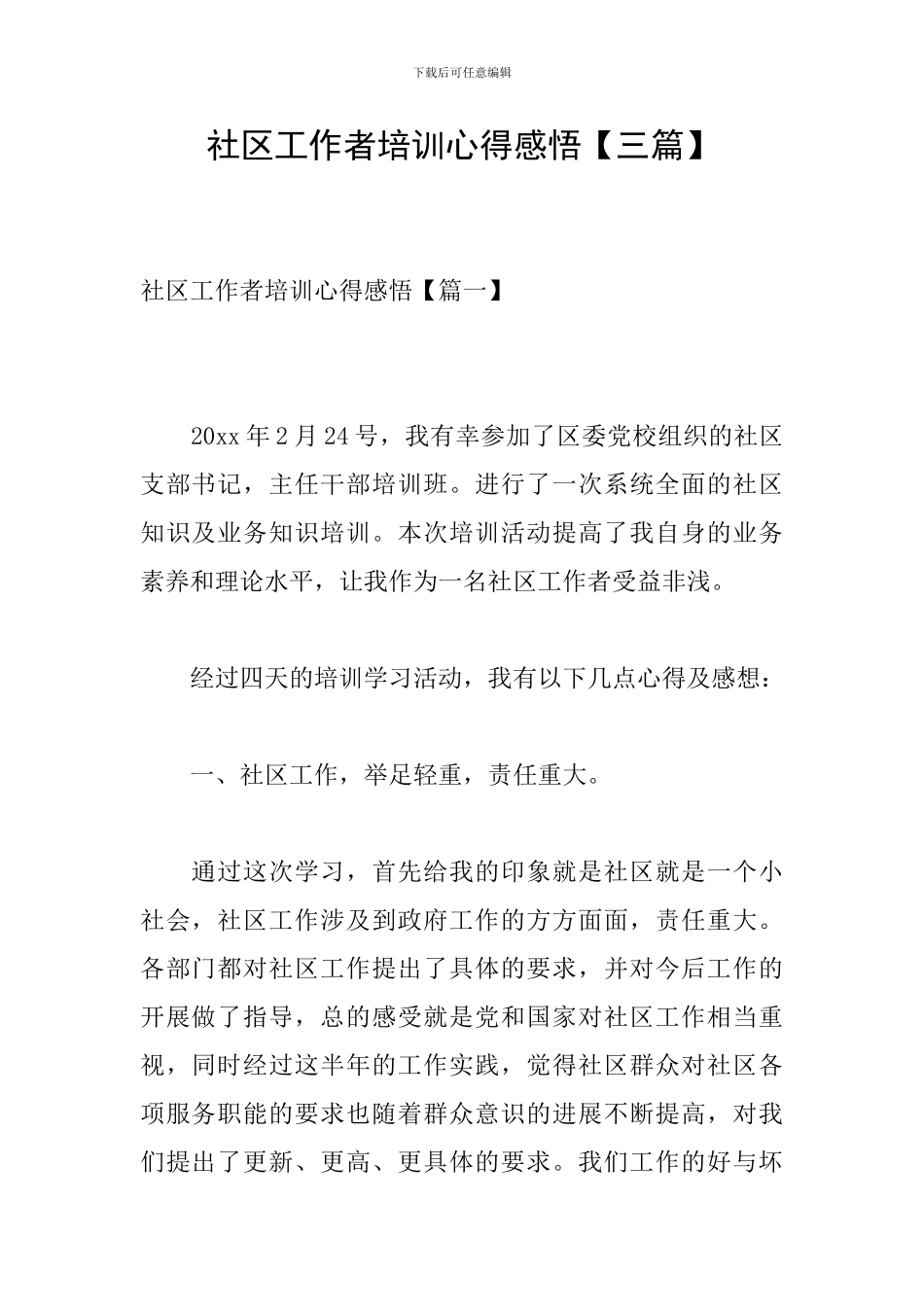 社区工作者培训心得感悟_第1页