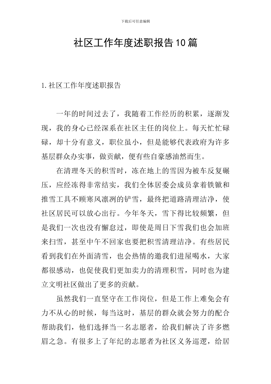 社区工作年度述职报告10篇_第1页