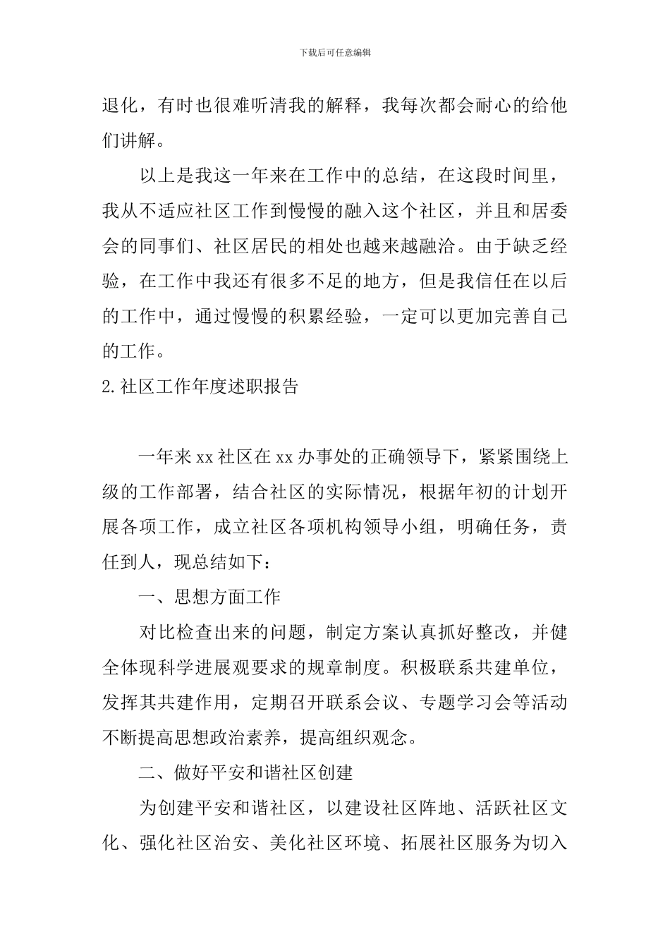 社区工作年度述职报告10篇_第3页
