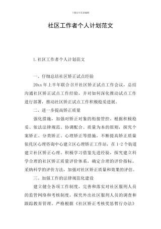 社区工作者个人计划范文