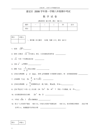上海嘉定区八年级数学2008学年第一学期期中考试附答案