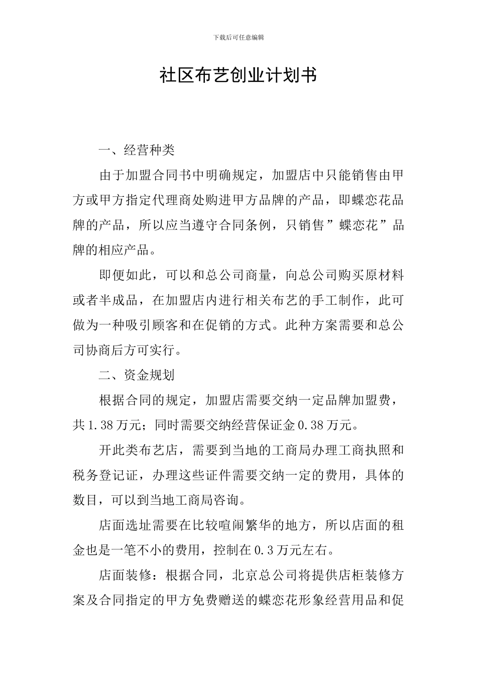 社区布艺创业计划书_第1页