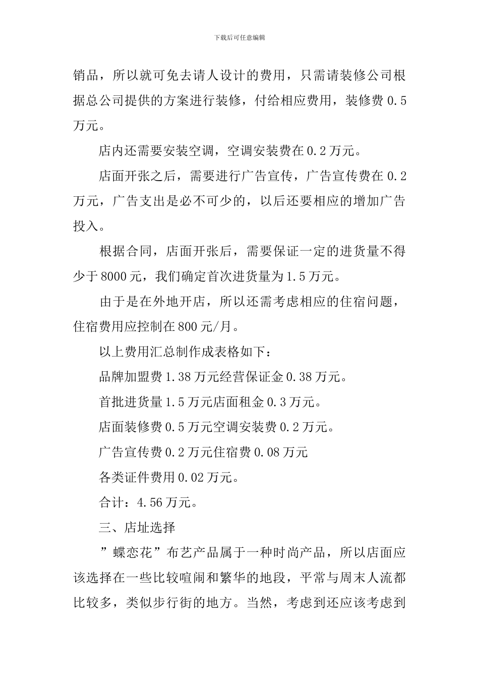 社区布艺创业计划书_第2页