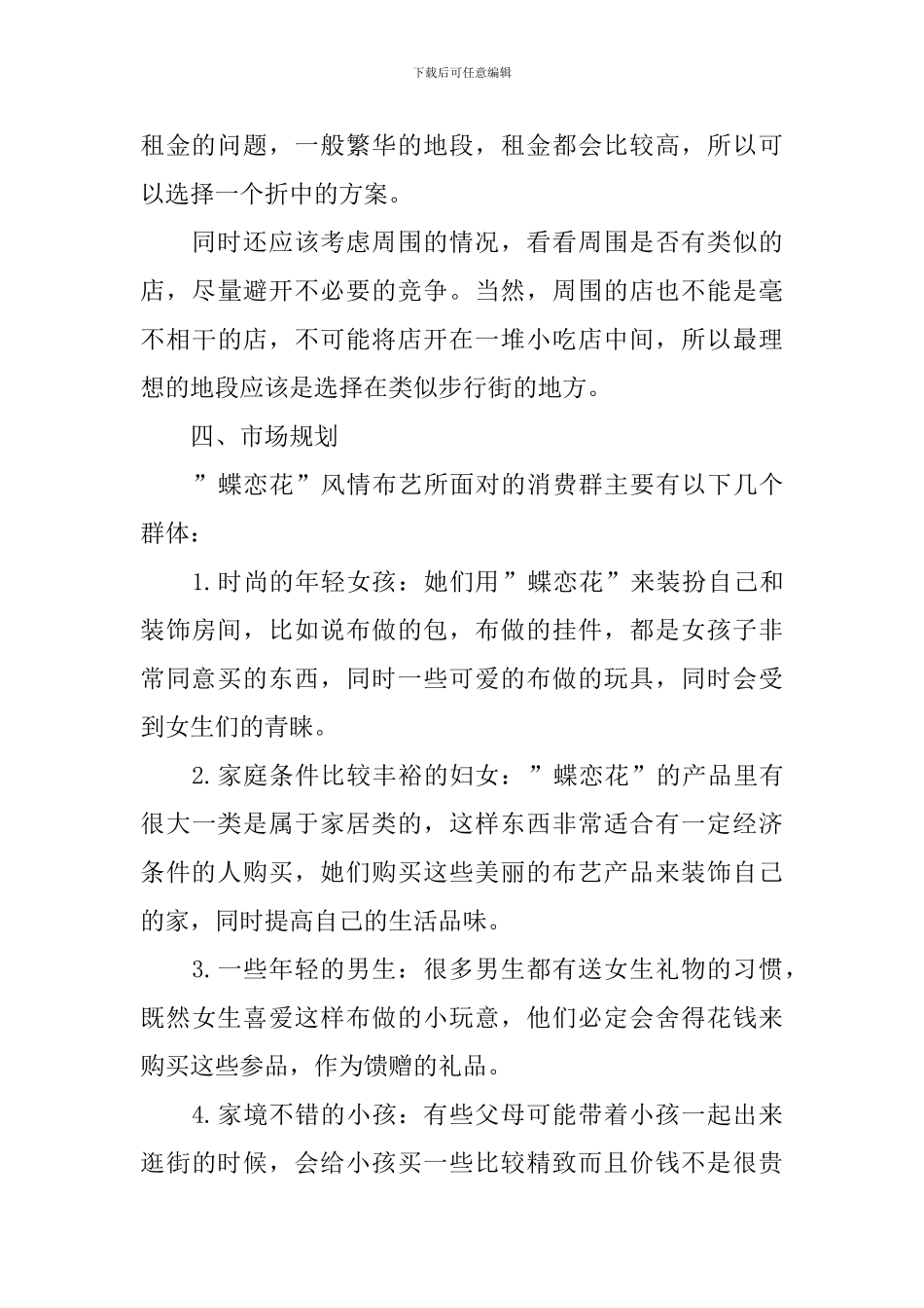 社区布艺创业计划书_第3页