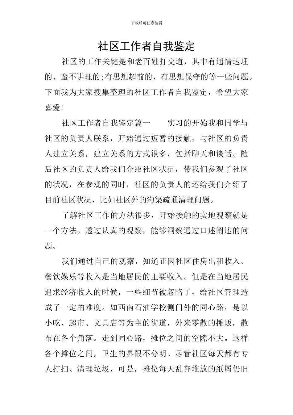 社区工作者自我鉴定_第1页