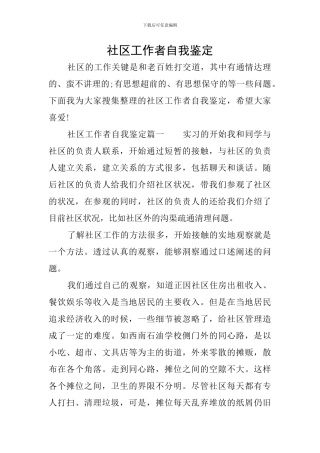 社区工作者自我鉴定