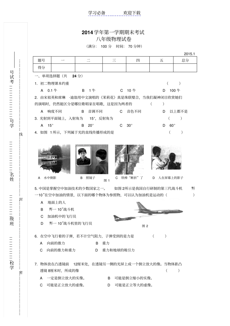 上海嘉定区八年级上学期期末考试物理试题_第1页