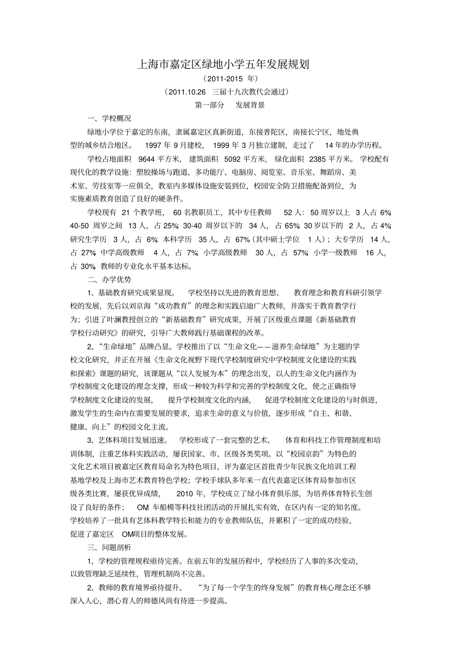 上海嘉定区绿地小学五年发展规划_第1页