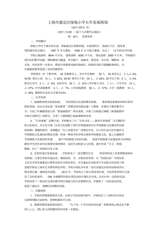 上海嘉定区绿地小学五年发展规划