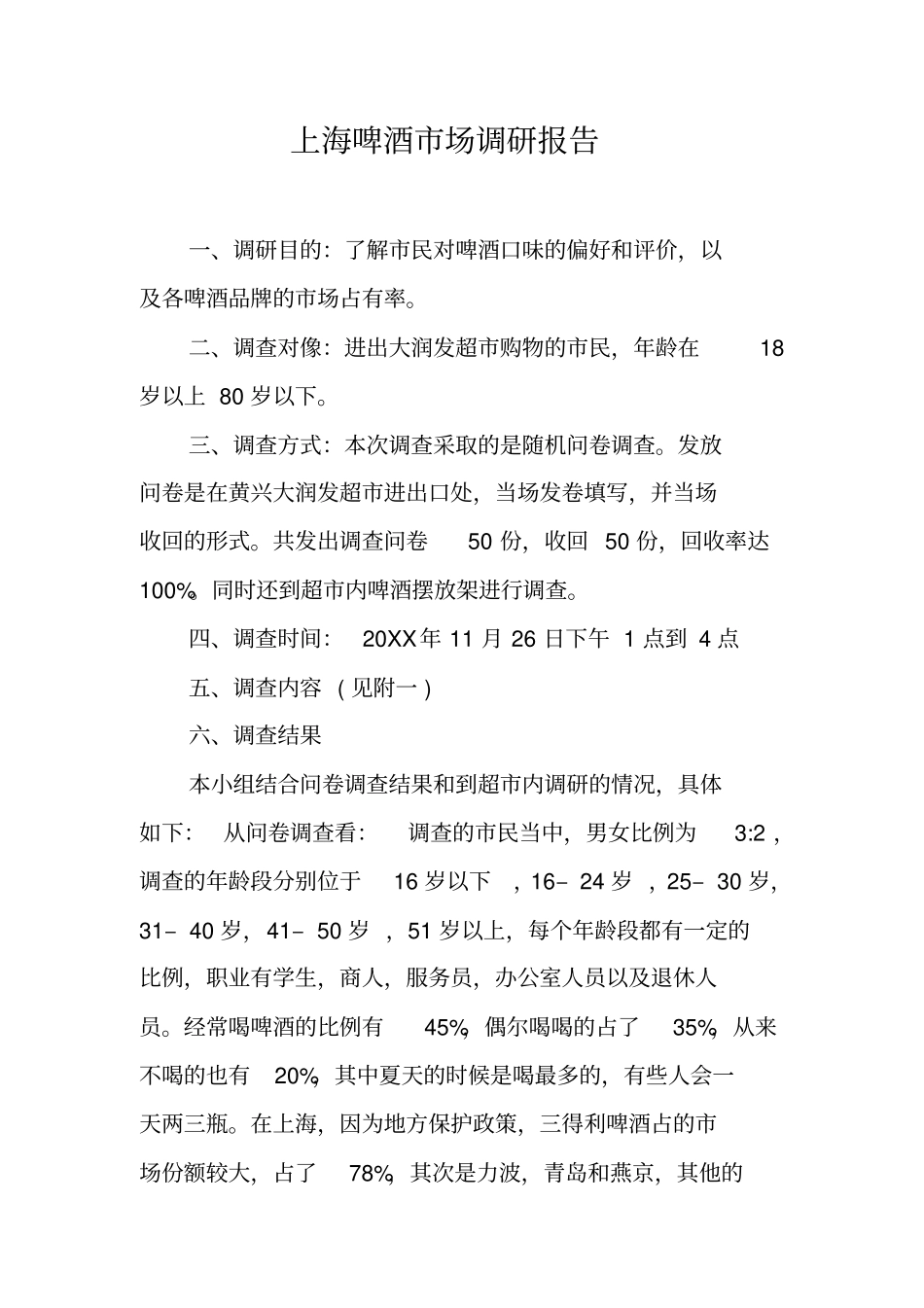 上海啤酒场调研报告工作范文_第1页