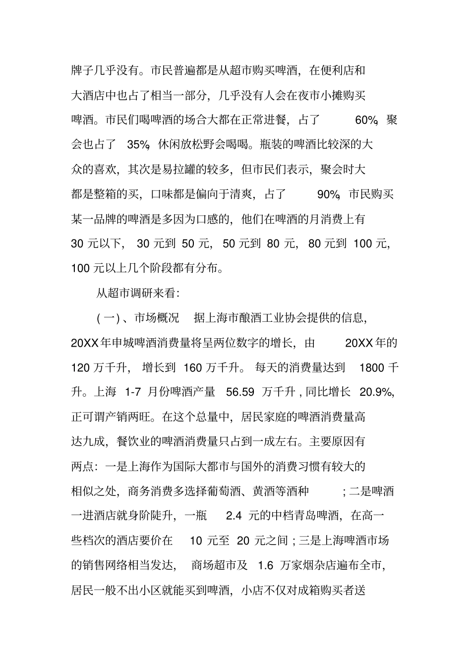 上海啤酒场调研报告工作范文_第2页