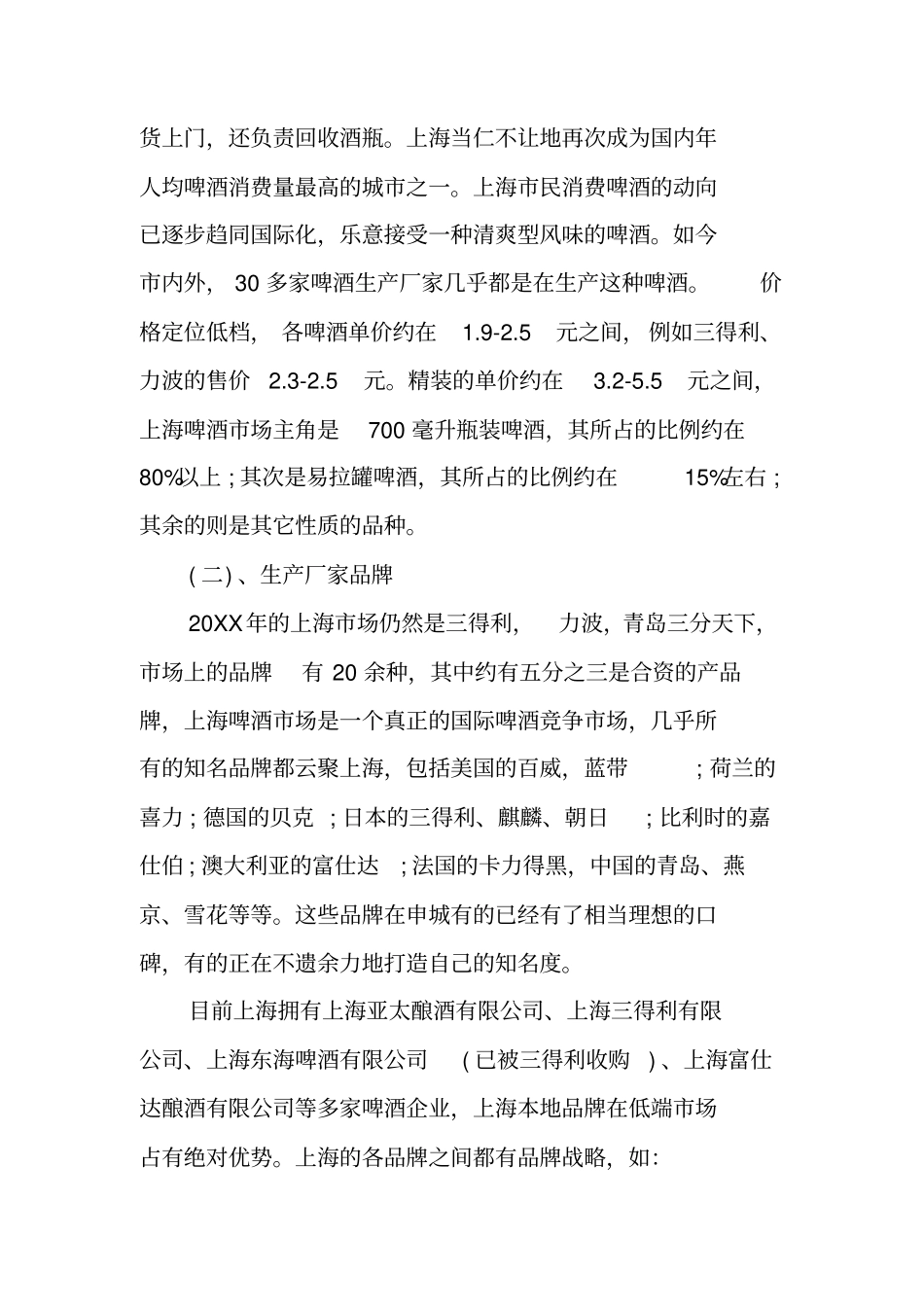 上海啤酒场调研报告工作范文_第3页
