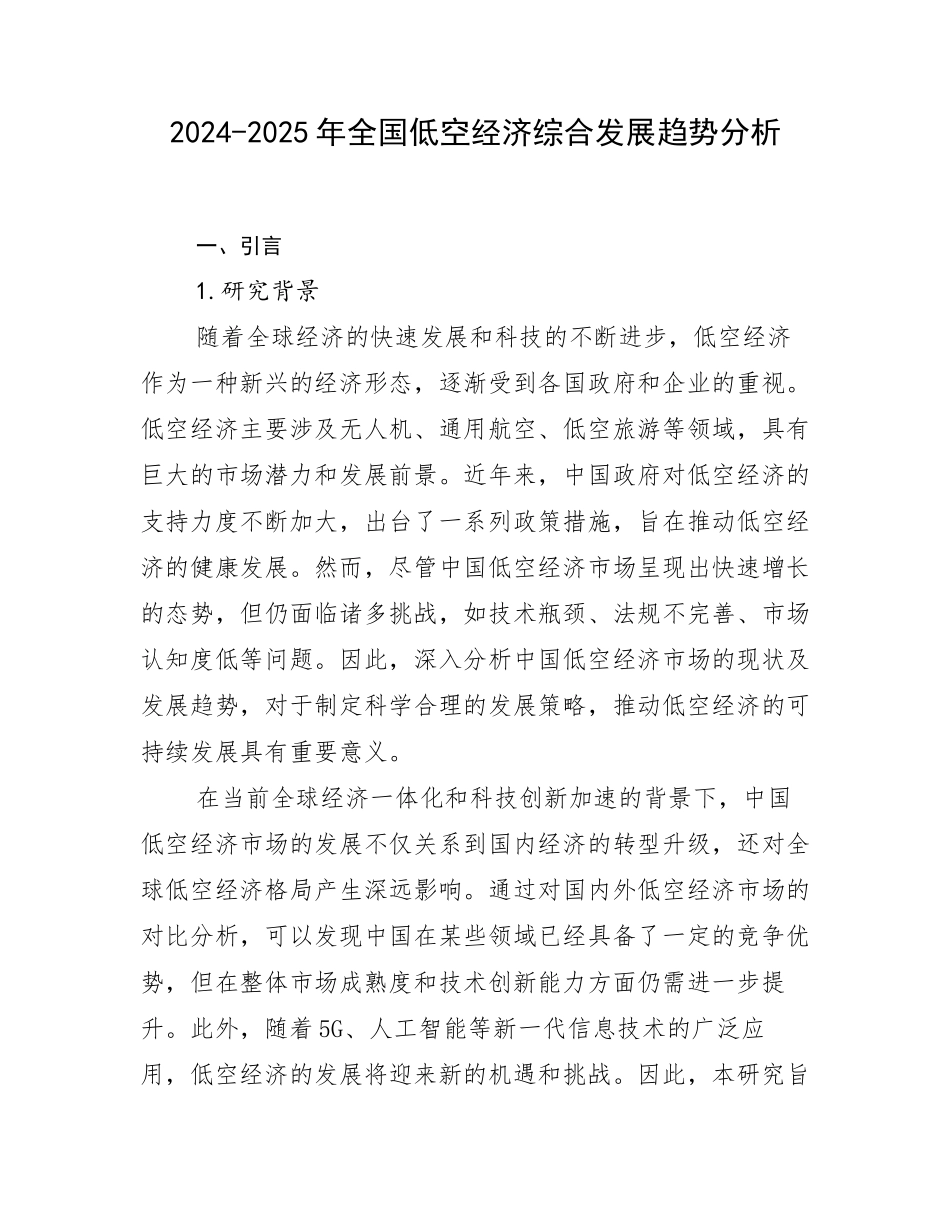 2024-2025年全国低空经济综合发展趋势分析_第1页