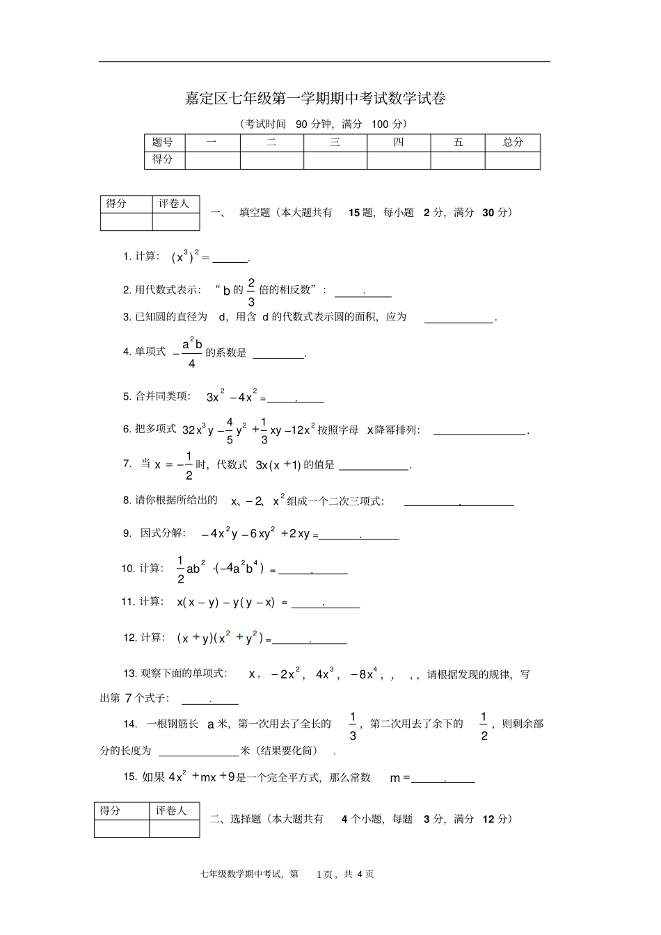上海嘉定区第一学期七年级数学期中试卷沪七年级下_第1页