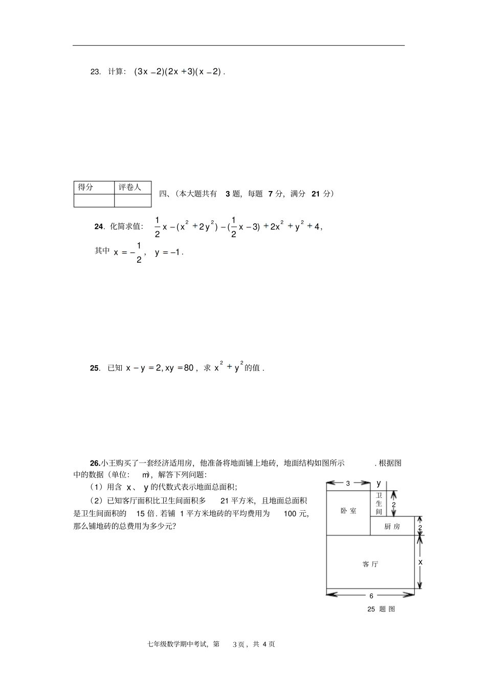 上海嘉定区第一学期七年级数学期中试卷沪七年级下_第3页