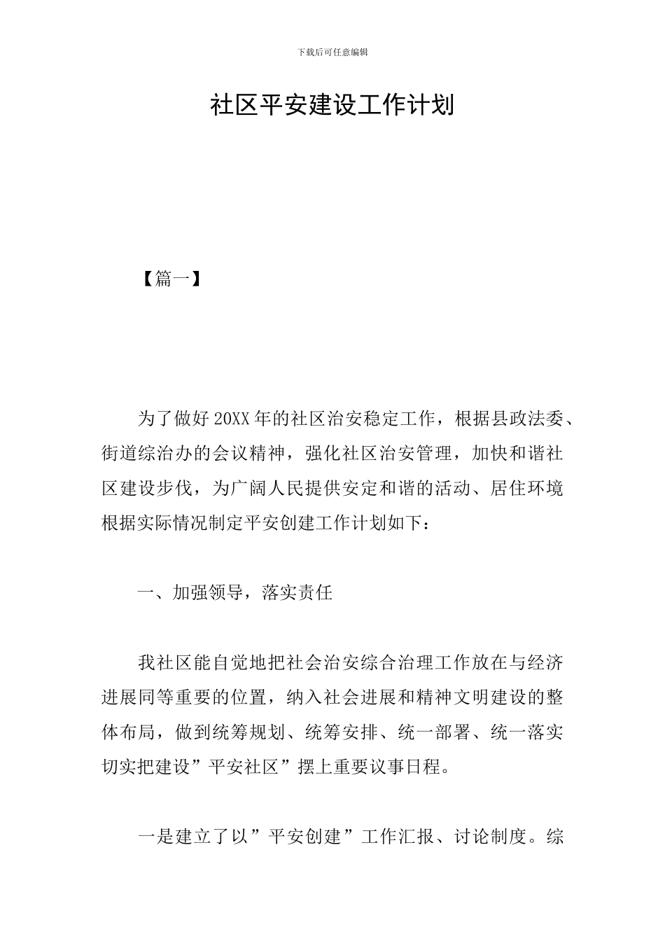 社区平安建设工作计划_第1页
