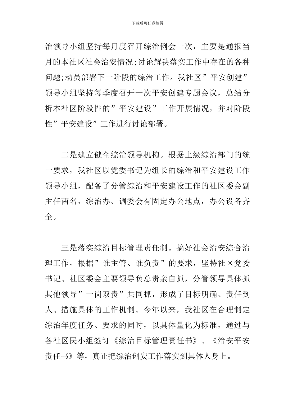 社区平安建设工作计划_第2页